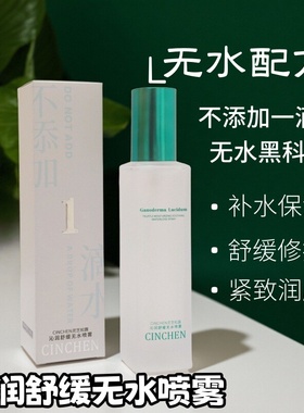 灵芝松露无水喷雾舒缓修护沁润保湿补水清爽控油CINCHEN正品