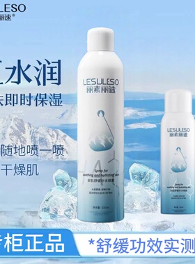 丽素丽速安肌舒缓补水喷雾敏感肌保湿晒后急救舒缓泛红干燥紧绷刺