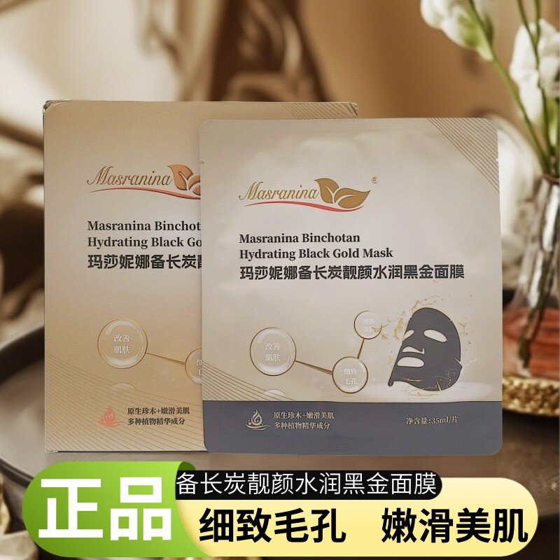 玛莎妮娜黑面膜正品官方旗舰备长贴片面膜