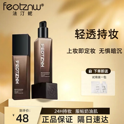 feotznw/法汀妮柔纱持妆粉底液养肤遮瑕定妆干油皮第三代不沾口罩