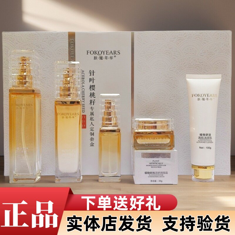 肤蔻年华针叶樱桃籽精华液日晚霜面部护理套装
