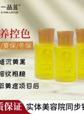 翌芙莱一品莲保养液黑色素控色干保冬保夏保分肤使用营养液美肤液