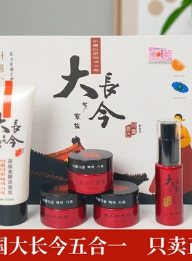 大长今美白家族5合1精装版祛斑淡印黄黑皮改善暗沉提亮肤色五件套