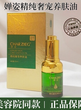 婵姿养肤油护肤品干燥暗沉缺水肌肤润柔滑细腻l精纯奢宠原液正品