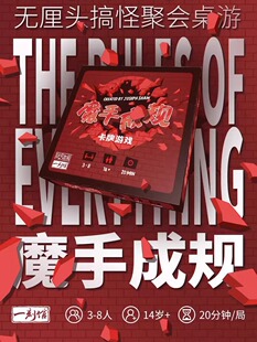 一刻馆魔手成规桌游桌面卡牌游戏家庭休闲聚会玩具亲子多人互动14