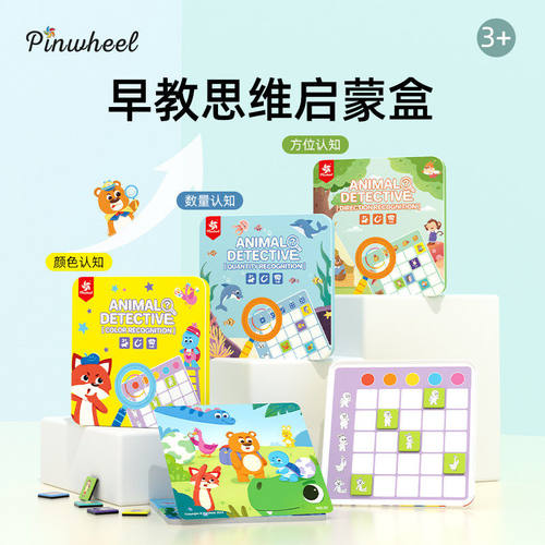 Pinwheel动物小侦探颜色数量空间方位认知蒙氏早教益智玩具教具