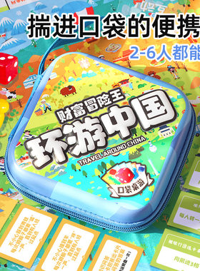 财富冒险王环游中国儿童口袋桌面游戏便携棋亲子互动对战益智玩具