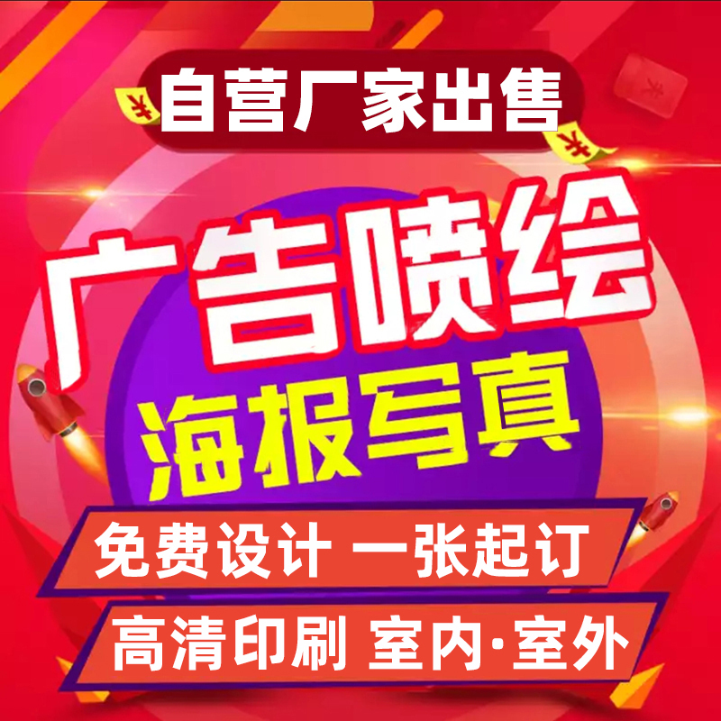 kt板户内外广告墙海报高清防水喷绘写真车贴灯箱印刷制作背胶背胶
