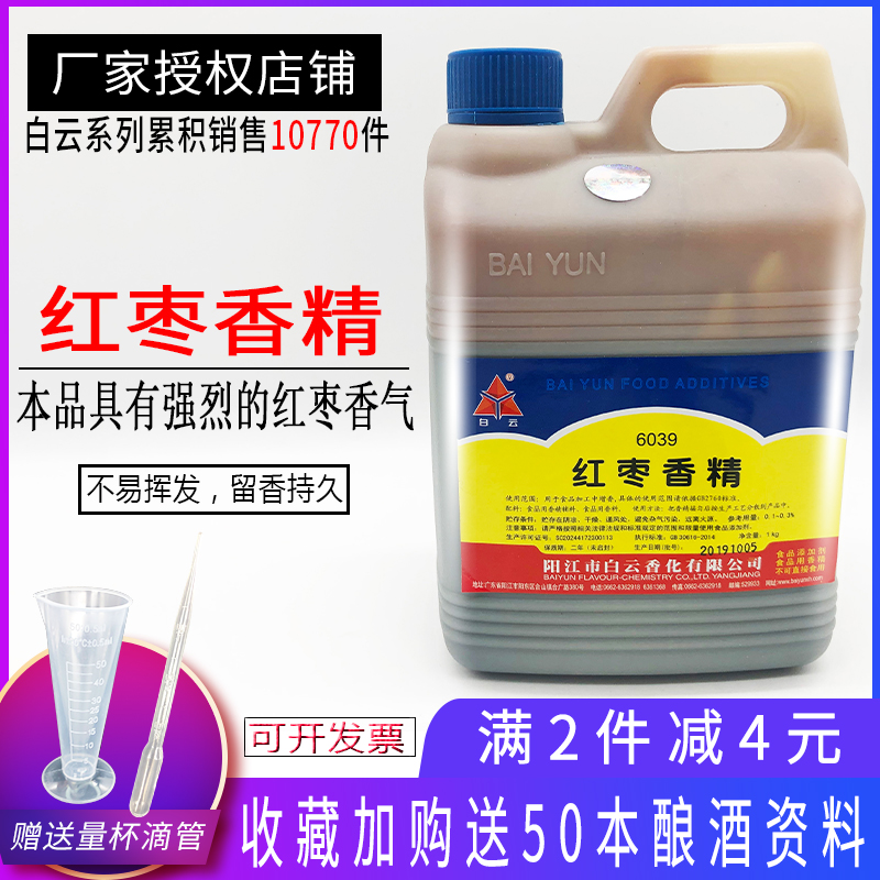 白云红枣香精 用于红枣馒头蛋糕 食品级红枣液体香精增加红枣香味