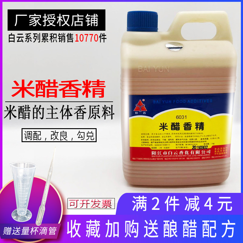 白云6031米醋香精米醋精增香剂醋类增香剂勾兑陈醋香醋老陈醋香精