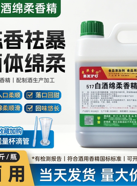 酒不上头香精中兴白酒绵柔香精