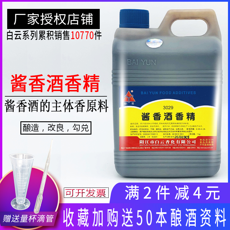 白云酱香酒香精 酒用增香剂 白酒香精 勾兑酱香酒香精香料食品级