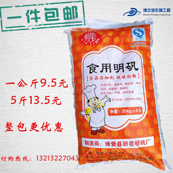 新星 食用明矾粉 白矾粉炸油条 水处理剂 澄清剂50斤装食品级包邮