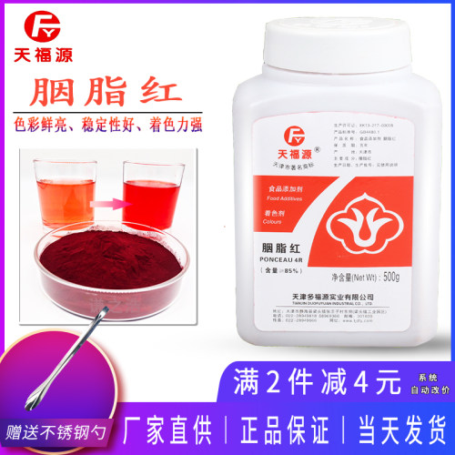 天福源多福源食品级85胭脂红色素食用色素粉着色剂食品添加剂500g