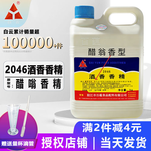 白云醋翁香精白酒洋酒醋用调香剂