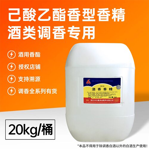 白云己酸乙酯20kg调酒专用芳香物
