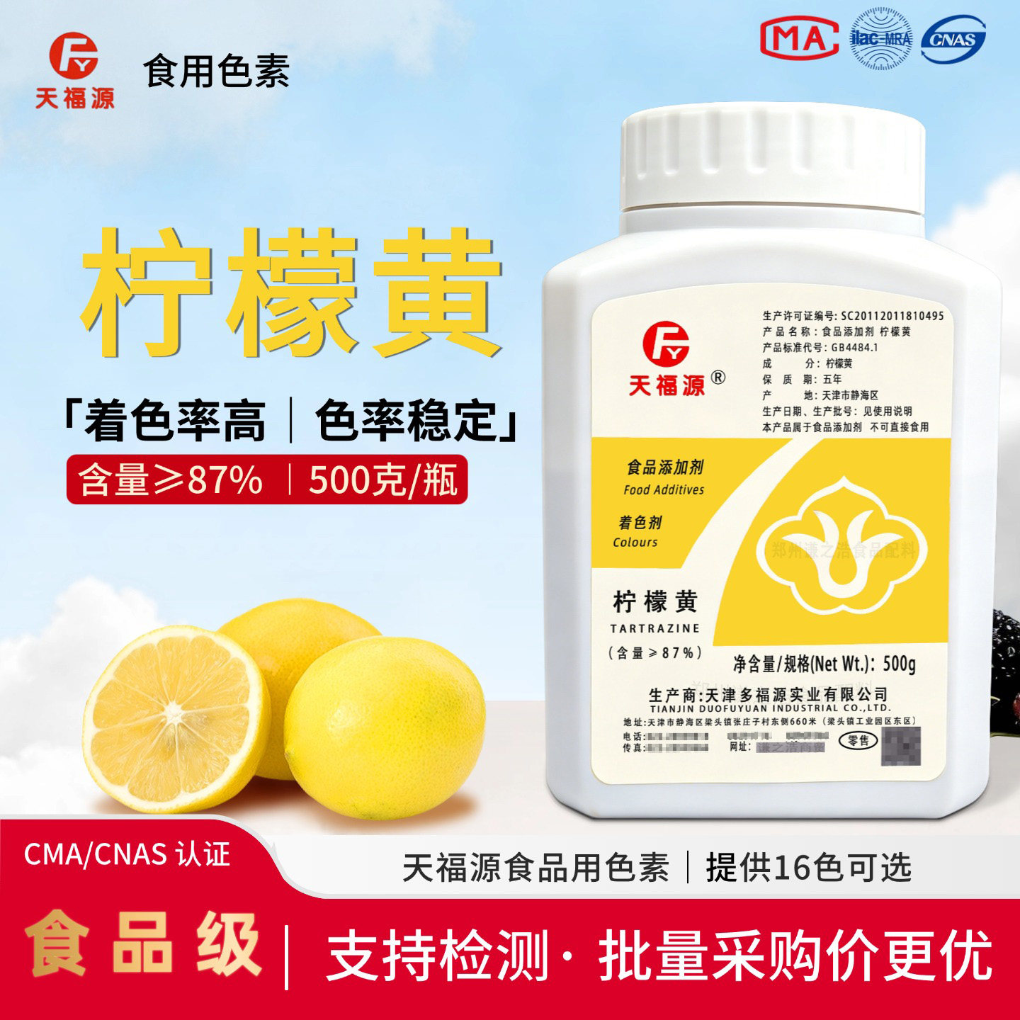 天福源食用柠檬黄色素87多福源