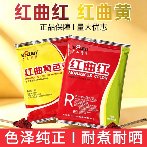 科隆红曲红红曲黄天然食用色素粉