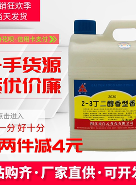 广东白云酒用香精 2-3丁二醇1kg勾调白酒香精添加剂勾兑白酒 包邮