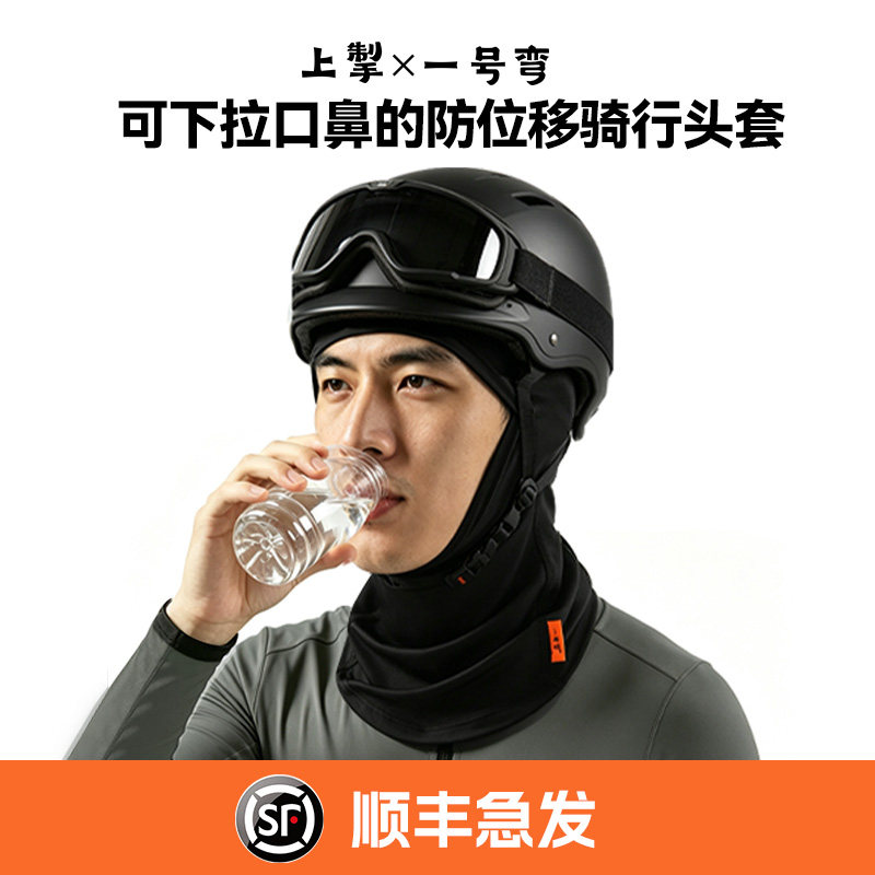 上掣一号弯防位移可拉口鼻处头套面罩方便喝水速干防晒透气吸汗均