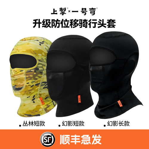 上掣一号弯新款冰丝头套防位移透气吸汗速干防风防刮骑行面罩摩旅