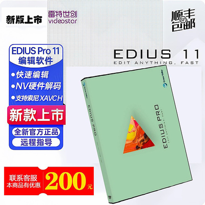 专业正版EDIUS 11 软件 EDIUS10编辑 正版 ediusX非编软件EDIUS11