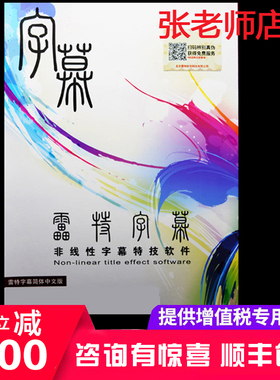 雷特字幕3D版软件3/3.2/3.5/2.98支持edius10/11正版小篆字幕唱词