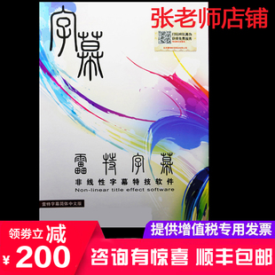 雷特字幕3D版软件3/3.2/3.5/2.98支持edius10/11正版小篆字幕唱词