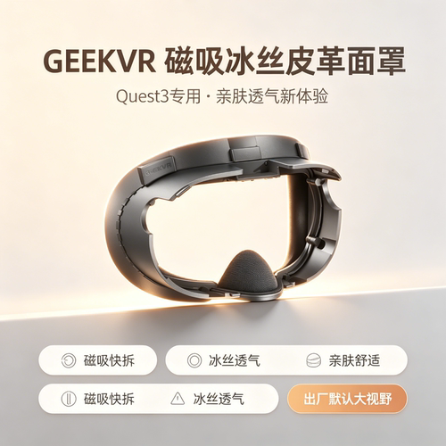 OCULUS Quest 3冰丝透气面罩磁吸快速更换增大FOV配件