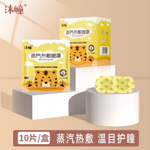 暖山沐瞳睡眠蒸汽眼罩男女一次性瞳保圈热敷眼睛罩学生蒸气护眼贴