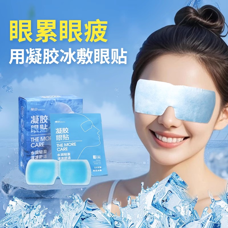 【所有女生直播间】暖山冰敷眼罩冷敷贴冰凉眼罩冰敷眼贴护眼睛罩