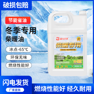 柴暖油车用驻车加热油通用暖风燃油车用取暖专用油耐烧无积碳防冻