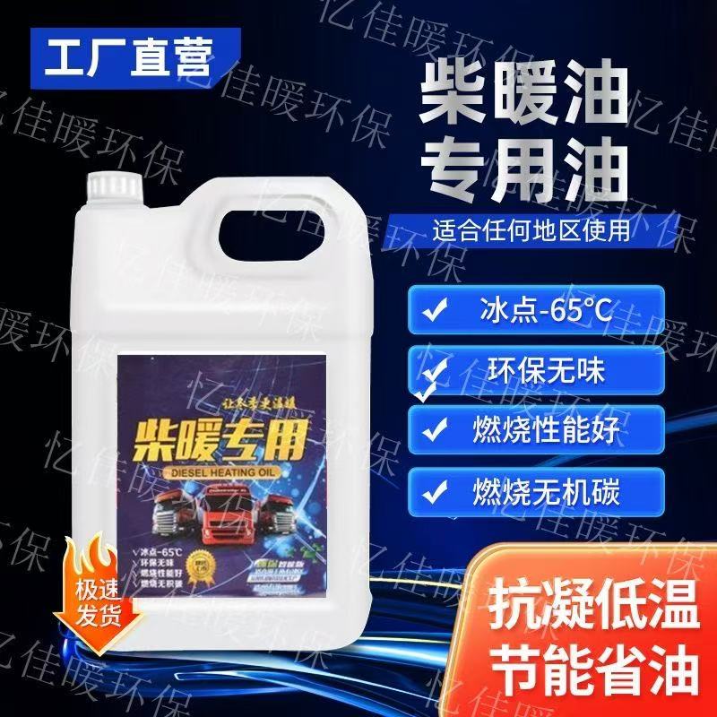 柴暖油驻车加热油车载热风专用油大车电车家用暖风柴暖油代替柴油