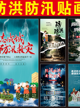 2026防洪防汛自然灾害宣传海报