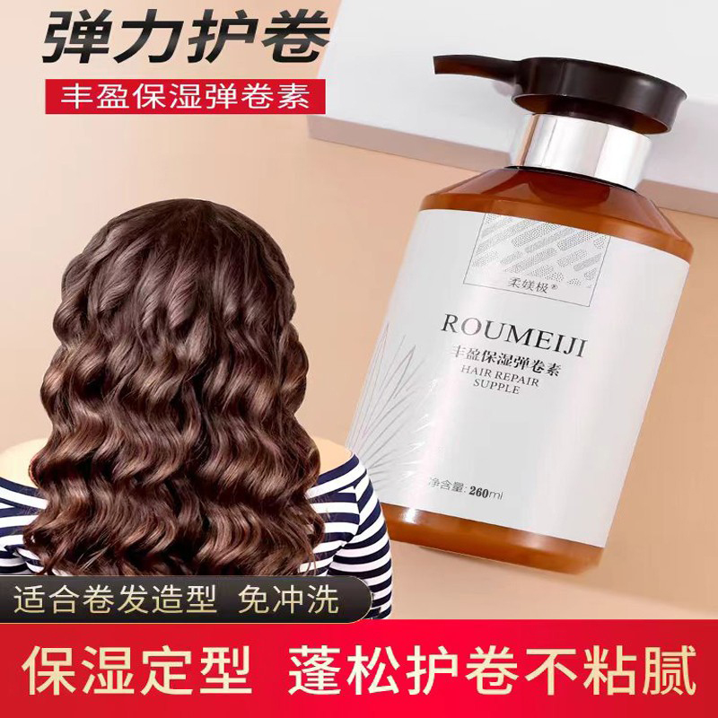 持久弹力柔媄极造型中长发弹力素