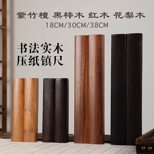 光板竹木黑梓木红木实木镇纸镇尺镇石毛笔字压纸石红木压书压纸木