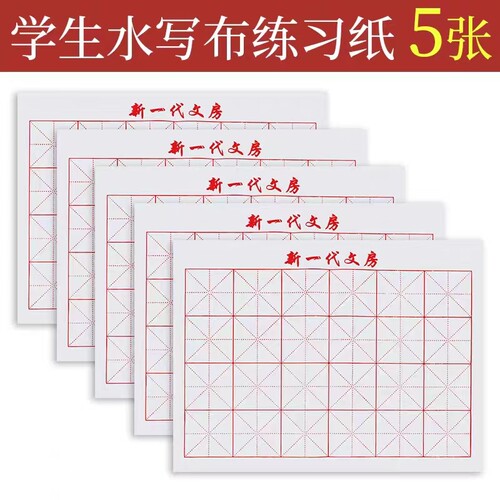 学生水写书法布毛笔水洗布初学者书法练字专用练毛笔字沾水练习布