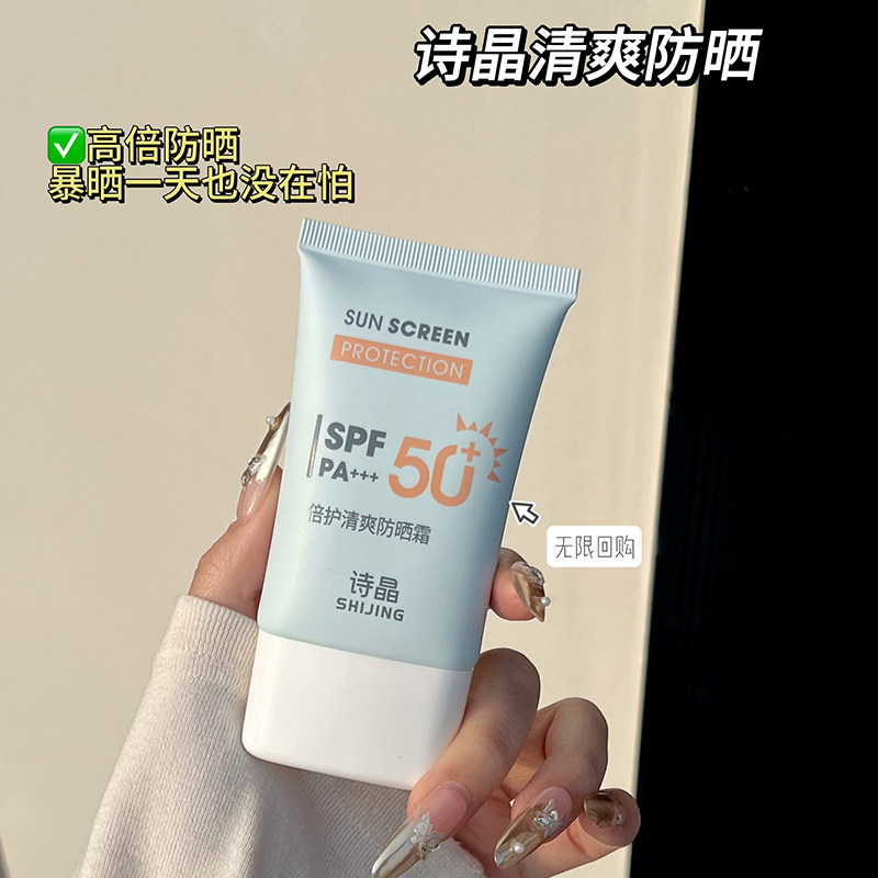 诗晶50倍防晒轻薄带白第二件10元