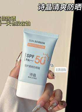 诗晶50倍防晒轻薄带白第二件10元