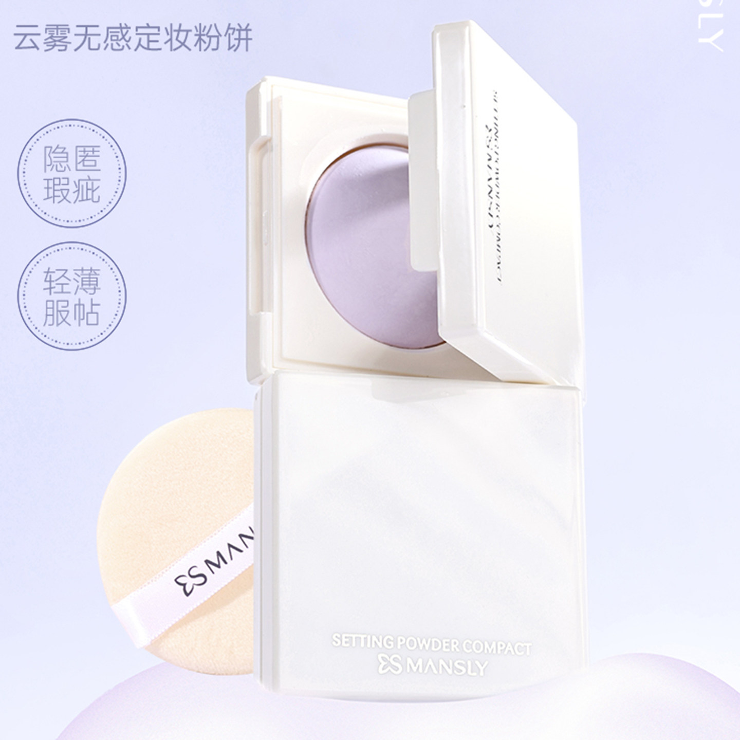 曼诗丽定妆粉饼白紫粉柔焦控油