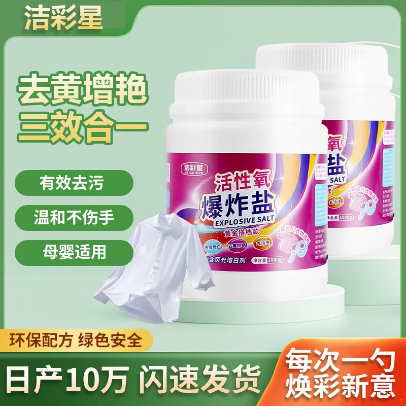爆炸盐源头婴儿衣物去污强效漂白剂生物酶去黄增白洗衣彩漂粉