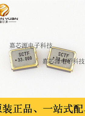 贴片晶振（有源）/33.00MHZ ±20ppm 3.3V S5D33.000000B20F30T