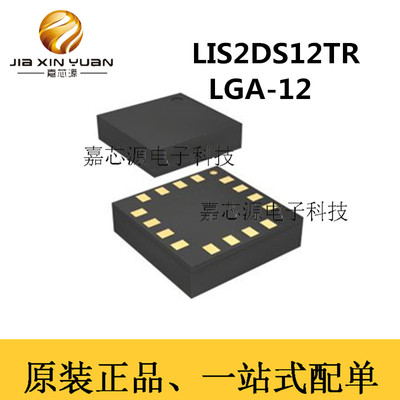LIS2DS12TR 封装LGA-12 自带计步功能加速传感器 全新原装 现货