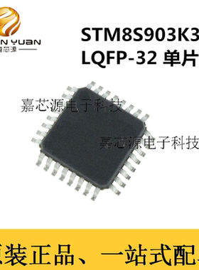 STM8S903K3T6C  LQFP-32热卖8位微控制器24MHz闪存单片机芯片原装