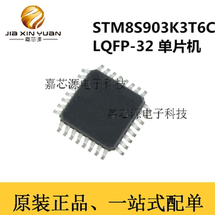 STM8S903K3T6C  LQFP-32热卖8位微控制器24MHz闪存单片机芯片原装