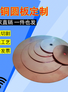 T2紫铜圆板圆铜片激光加工纯铜垫片0.2-50mm定制加工wifi紫铜圆片