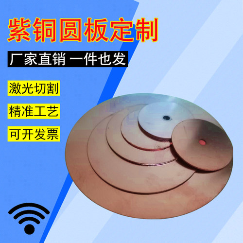 t2紫铜圆板圆铜片激光wifi圆片