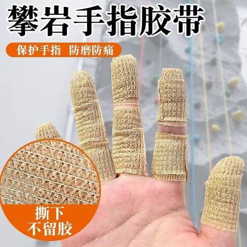 攀岩手指胶带绷带专用护指脚关节固定防磨运动胶布自粘贴合透气