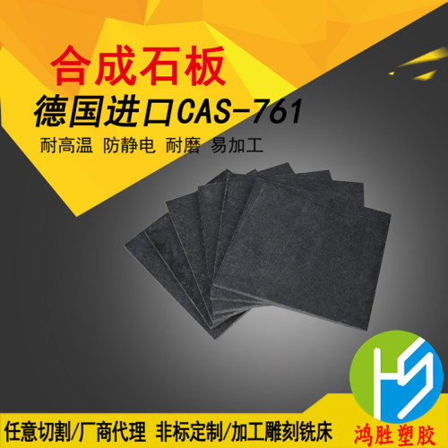 德国劳士领合成石板ESDCAS761