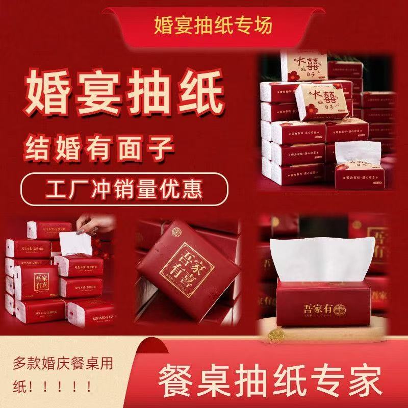 婚礼喜事酒席整箱抽纸订婚红色